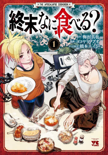 終末のワルキューレ 25|梅村真也|コアミックス|9784867207871|文苑堂