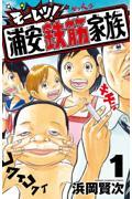 モーレツ！浦安鉄筋家族 1|浜岡賢次|秋田書店|9784253012744|文苑堂