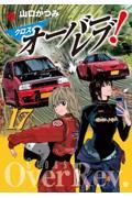 オーバーレブ！90's 音速の美少女たち 1|山口 かつみ 著|秋田書店