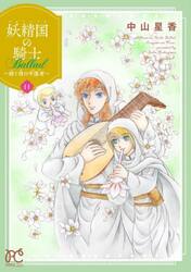 妖精国（アルフヘイム）の騎士Ballad〜継ぐ視の守護者（もり
