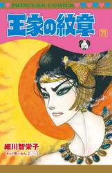 王家の紋章 71|細川智栄子|秋田書店|9784253013833|文苑堂オンライン