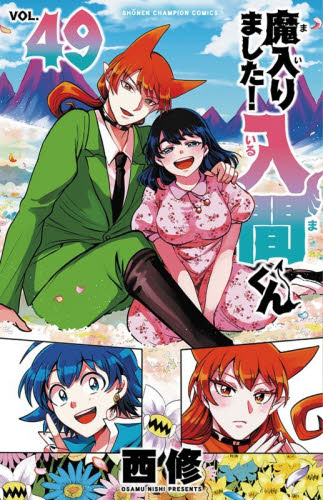 魔入りました！入間くん 30|西修 著|秋田書店|9784253229203|文苑堂
