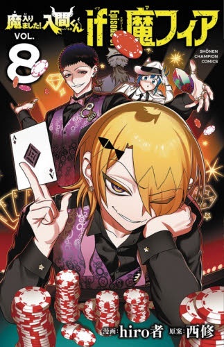 特装版 魔入りました！入間くん if 5|hiro者|秋田書店