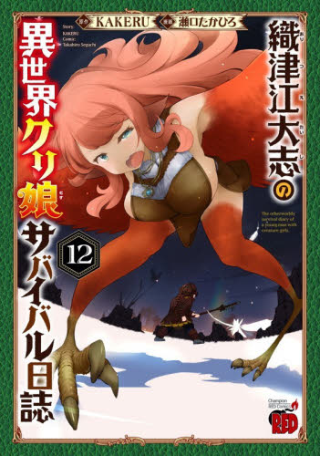 織津江大志の異世界クリ娘サバイバル日誌 9|KAKERU|秋田書店