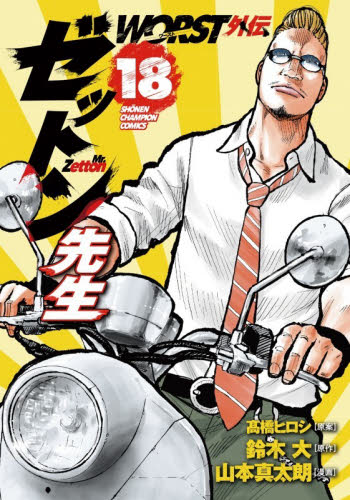 WORST外伝 グリコ 34|高橋ヒロシ|秋田書店|9784253254991|文苑