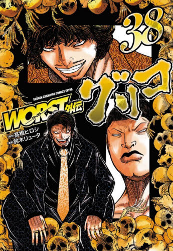 WORST外伝 グリコ 34|高橋ヒロシ|秋田書店|9784253254991|文苑