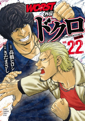 WORST外伝 グリコ 34|高橋ヒロシ|秋田書店|9784253254991|文苑