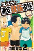 毎度！浦安鉄筋家族 2|浜岡 賢次 著|秋田書店|9784253203302|文苑堂