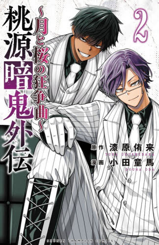 桃源暗鬼 17|漆原侑来|秋田書店|9784253280174|文苑堂オンライン