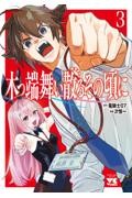 ひぐらしのなく頃に令 色尊し編 4|竜騎士07|スクウェア・エニックス