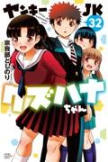 ヤンキーJKクズハナちゃん 21|宗我部としのり|秋田書店