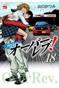 オーバーレブ！90's 音速の美少女たち 1|山口 かつみ 著|秋田書店