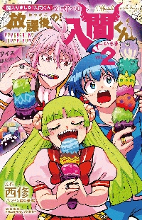 魔入りました！入間くん 39|西修|秋田書店|9784253283397|文苑堂