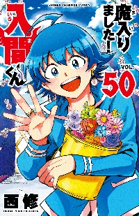 魔入りました！入間くん 30|西修 著|秋田書店|9784253229203|文苑堂