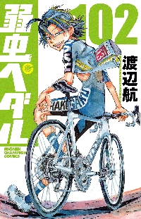 弱虫ペダル 33|渡辺航 著|秋田書店|9784253221269|文苑堂オンライン