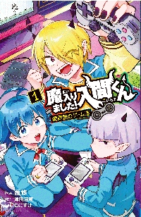 魔入りました！入間くん 49|西修|秋田書店|9784253013864|文苑堂