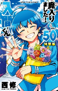 魔入りました！入間くん 39|西修|秋田書店|9784253283397|文苑堂