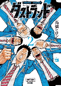WORST外伝 グリコ 33|高橋ヒロシ|秋田書店|9784253254984|文苑
