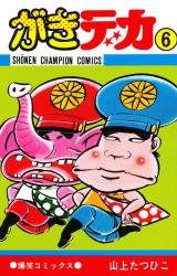 がきデカ 山上たつひこ 作品 昭和 懐かしい 漫画 まとめ売り がきデカ (1巻) | 山上たつひこ |本 | 通販 | Amazon