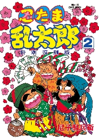 ぺ*こ様 落第忍者乱太郎 不揃い（65巻中58冊）＋忍たまの友　天之巻　合計59 ぺ*こ様 落第忍者乱太郎 不揃い（65巻中58冊）＋忍