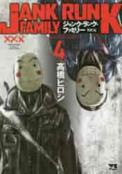 ジャンク・ランク・ファミリー 4|高橋 ヒロシ 著|秋田書店