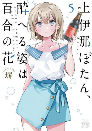☆アニメ化作品/特典6点付き 上伊那ぼたん、酔へる姿は百合の花 1巻 コミック】上伊那ぼたん、酔へる姿は百合の花(6) | アニメイト