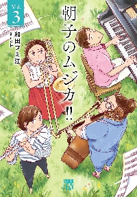 朝子のムジカ！！ Ｖｏｌ．３|和田フミ江|秋田書店|9784253162357|文苑