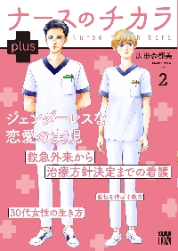 ナースのチカラ 全巻　1〜11巻＋plus1巻　合計12冊セット Amazon.co.jp: ナースのチカラ plus 1 (1) (秋田レディース