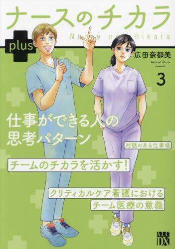 ナースのチカラ plus 1|広田奈都美|秋田書店|9784253162418