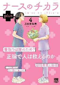 ナースのチカラ plus 1|広田奈都美|秋田書店|9784253162418