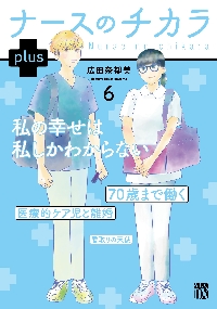 Aru98さん専用　最安値　1～11巻　ナースのチカラ ナースのチカラ ~私たちにできること 訪問看護物語~ 11 (11