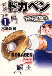 ドカベン プロ野球編 1|水島新司／著|秋田書店|9784253177917
