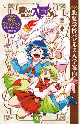 魔入りました！入間くん 公式ファンブック|西修|秋田書店
