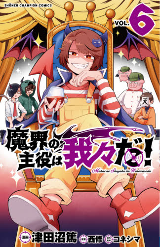 魔界の主役は我々だ 津田沼篤 [1-16巻 コミックセット/未完結