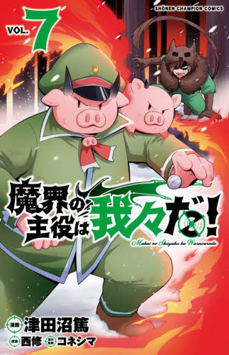 魔界の主役は我々だ！ VOL．7|津田沼篤 画|秋田書店|9784253222785