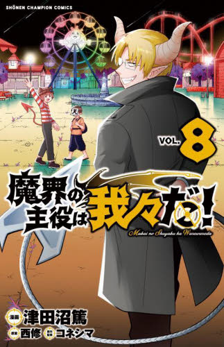魔界の主役は我々だ！ VOL．7|津田沼篤 画|秋田書店|9784253222785