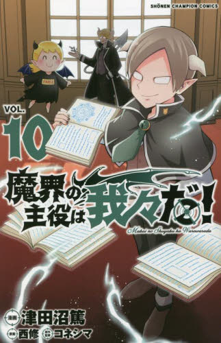 魔界の主役は我々だ！ VOL．7|津田沼篤 画|秋田書店