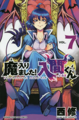 魔入りました！入間くん 7|西修 著|秋田書店|9784253225496|文苑堂