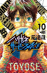ハリガネサービスACE 10|荒 達哉 著|秋田書店|9784253226455|文苑