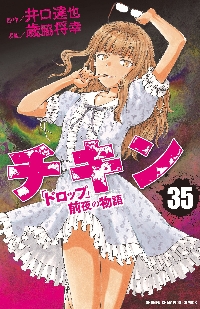 チキン 「ドロップ」前夜の物語 36|歳脇 将幸 画|秋田書店
