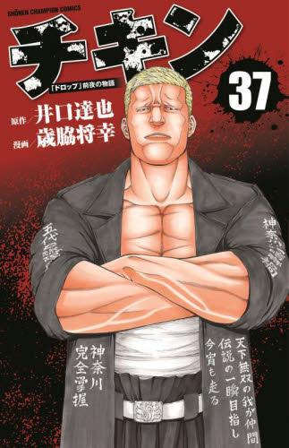 チキン 「ドロップ」前夜の物語 36|歳脇 将幸 画|秋田書店