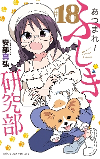 あつまれ！ふしぎ研究部 ＃18|安部真弘|秋田書店
