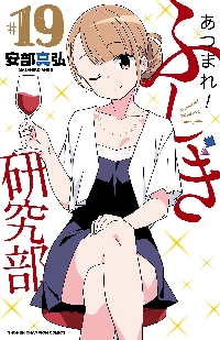 あつまれ！ふしぎ研究部 ＃18|安部真弘|秋田書店|9784253228381|文苑