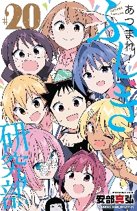 あつまれ！ふしぎ研究部 ＃18|安部真弘|秋田書店|9784253228381|文苑