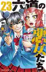 六道の悪女たち　１巻〜２２巻 Amazon.co.jp: 六道の悪女たち(1): 少年チャンピオン