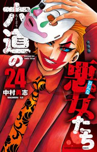 六道の悪女たち　１巻〜２２巻 Amazon.co.jp: 六道の悪女たち 1 (少年チャンピオン・コミックス