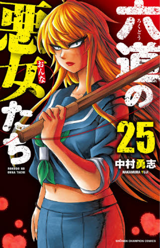 六道の悪女たち　１巻〜２２巻 Amazon.co.jp: 六道の悪女たち 22 (少年チャンピオン