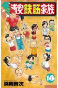 あっぱれ！浦安鉄筋家族 18|浜岡賢次|秋田書店|9784253229388|文苑堂