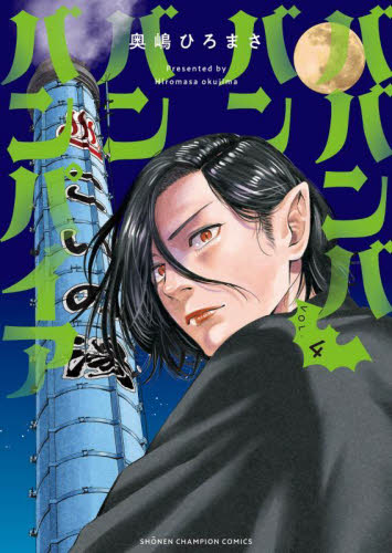 「ババンババンバンバンパイア」〜11巻 既刊　全巻　奥崎ひろまさ Amazon.co.jp: ババンババンバンバンパイア 11 (少年