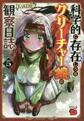 科学的に存在しうるクリーチャー娘の観察日誌 ５|ＫＡＫＥＲＵ 著|秋田書店|9784253238205|文苑堂オンライン